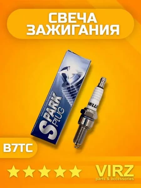 Свеча зажигания мотоцикл квадроцикл B7TC