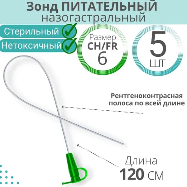 Зонд питательный 120 см (назогастральный)
