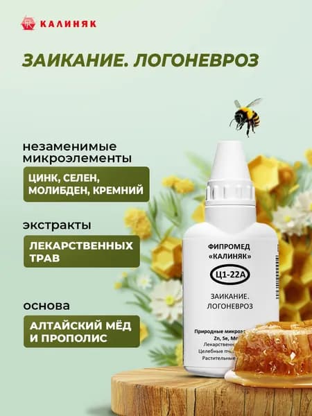 Фипромед Ц1-22А Заикание. Логоневроз