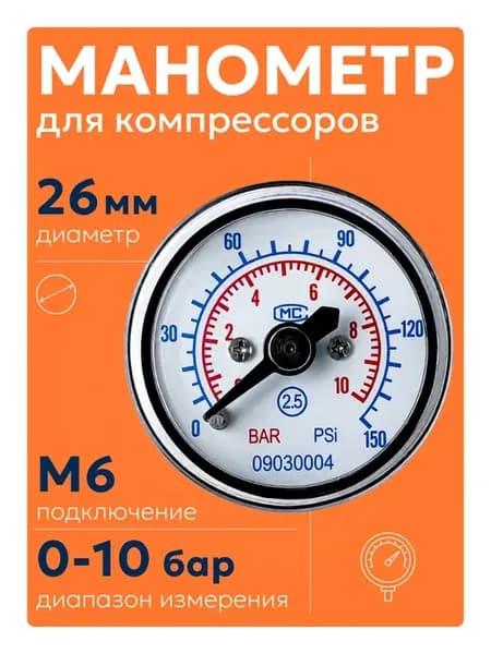 Внешний манометр 26 мм 10 бар, сталь, для компрессоров