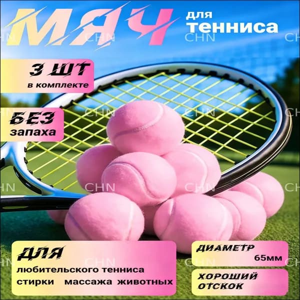 Мяч теннисный, 1 шт