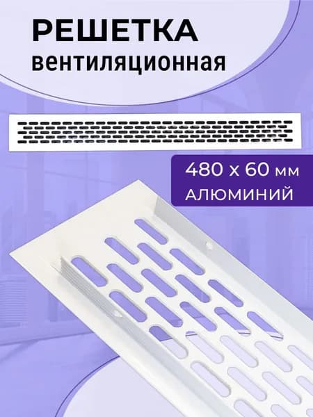 Решетка для вентиляции шкафов, столешниц и подоконников 480 х 60 мм, алюминий, белая