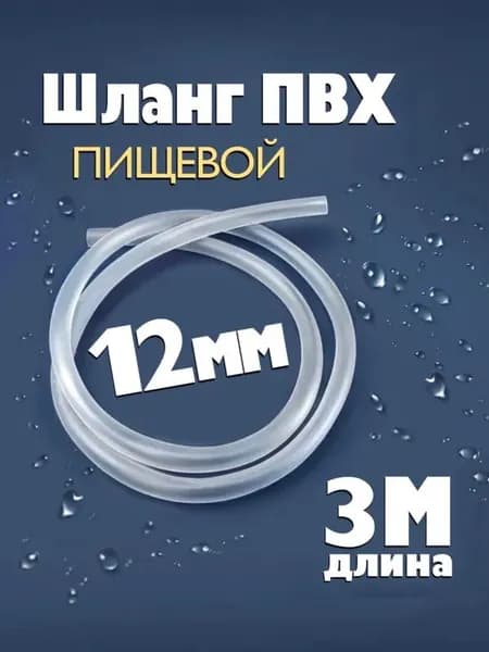 Пищевой ПВХ шланг 12 мм, 3 метра - для воды и напитков