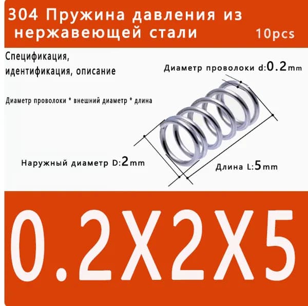 Пружина сжатия - 0.2*2*5мм(диаметр проволоки*ширина*длина) 304 из нержавеющей стали---по 10 на упаковку