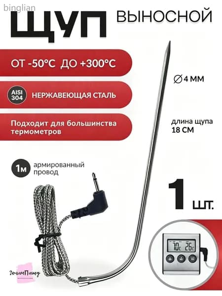 Кулинарный термометр цифровой, щуп 18 см