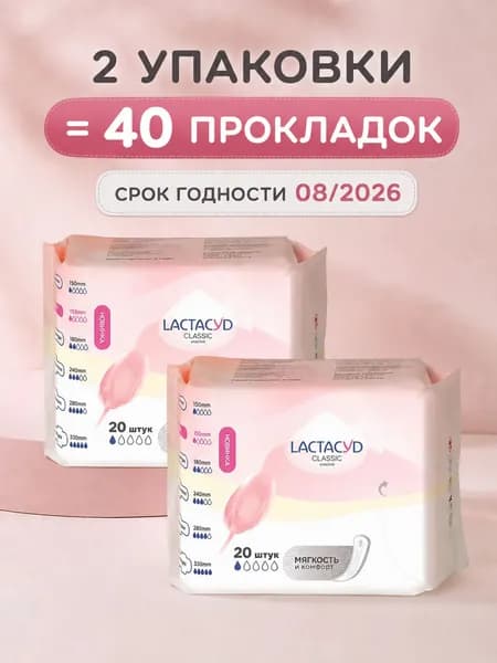 Комплект: Прокладки для ежедневного использования Lactacyd Сlassiс (20 шт) 2 уп. Срок годности: 08/2026