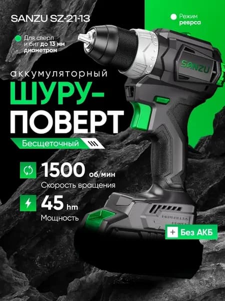Шуруповерт аккумуляторный SANZU SZ-2113, без акб