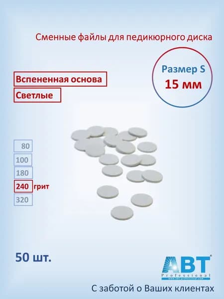 Сменные файлы для педикюра на педикюрный диск, вспененная основа светлого цвета S- 15 мм, 240 грит ( 50 шт)