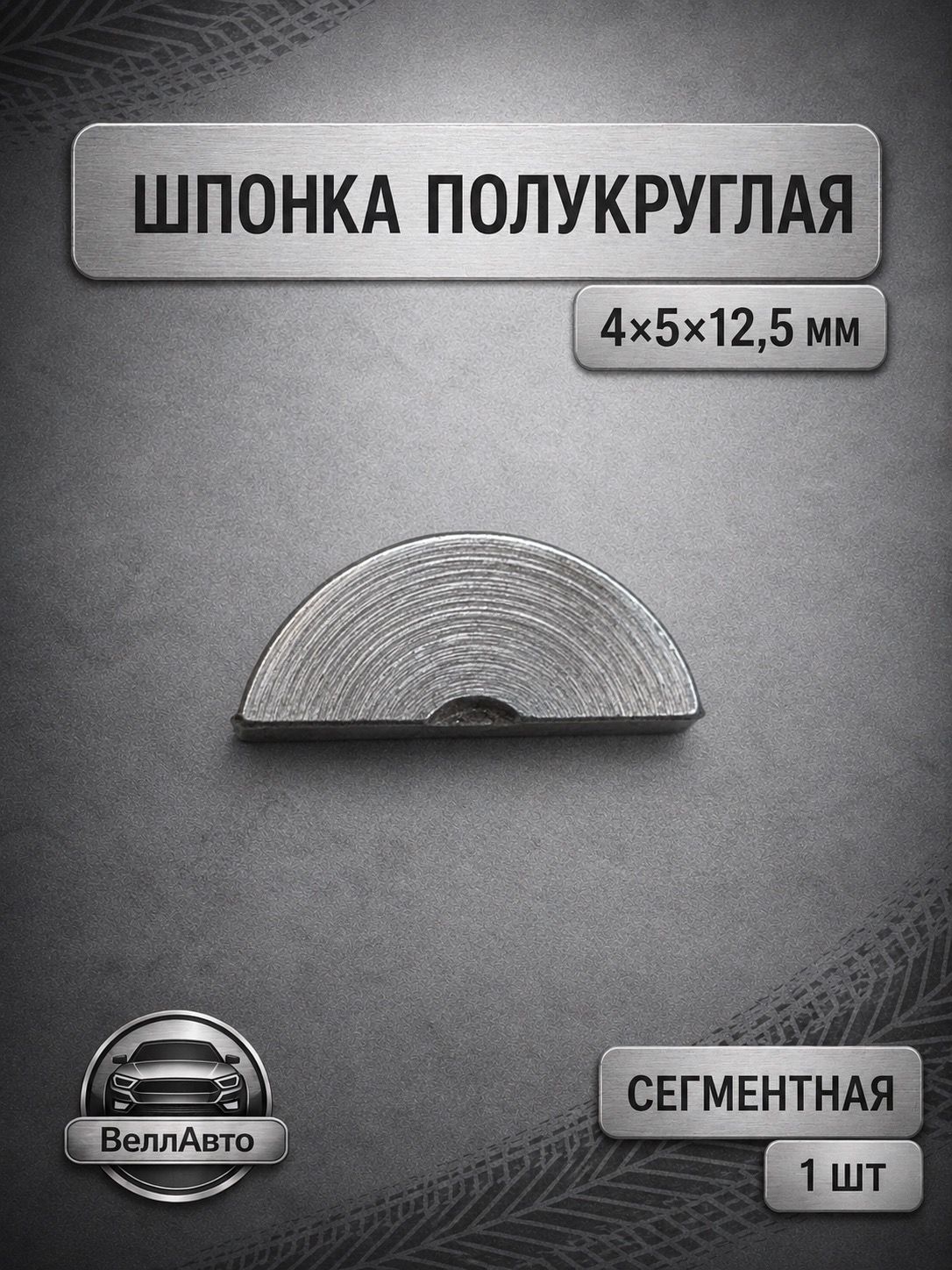 Шпонка полукруглая (сегментная) 4х5х12,5 мм металлическая, 1 шт