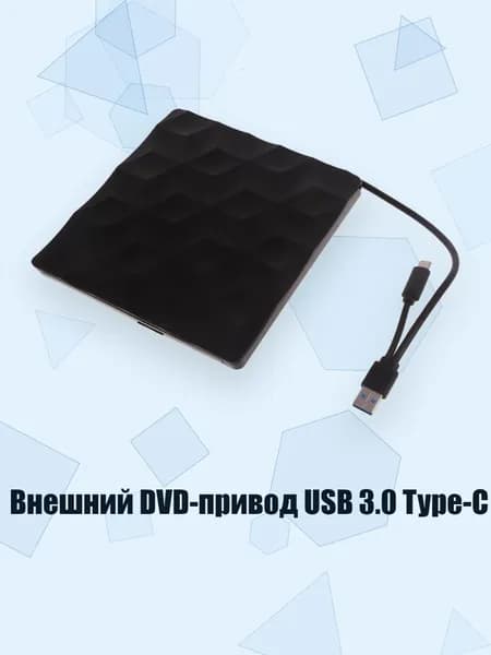 Внешний DVD-привод USB 3.0 Type-C, Съемный