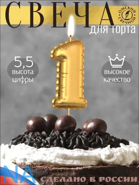 Свечи для торта цифра 1, 6 см