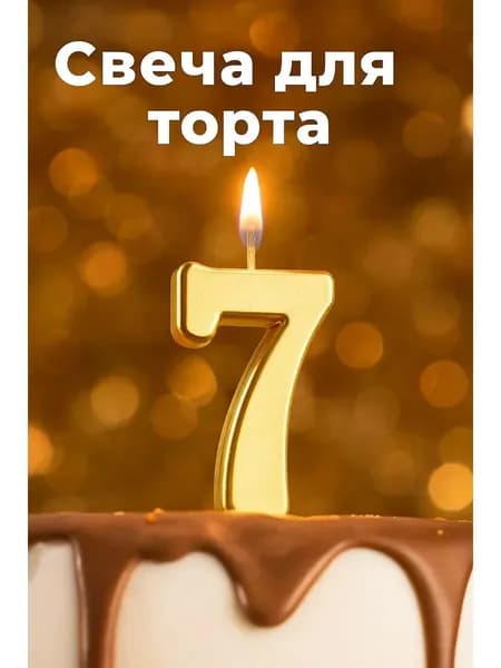 Свечи для торта цифра 7, 4.5 см, 1 шт