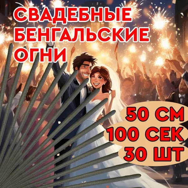 Бенгальские свечи 50см 100 секунд 30 штук на свадьбу