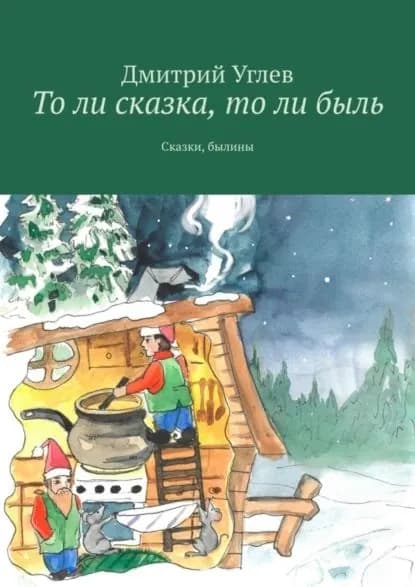 То ли сказка, то ли быль. Сказки, былины | Углев Дмитрий | Электронная книга