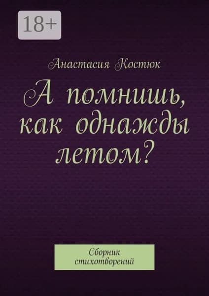 А помнишь, как однажды летом? Сборник стихотворений | Костюк Анастасия | Электронная книга
