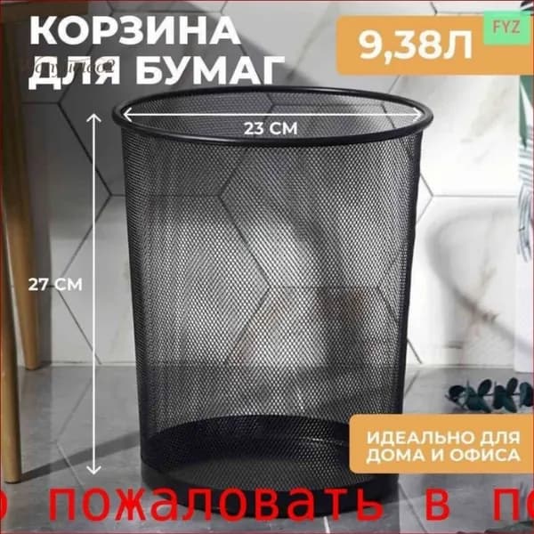 Корзина для бумаг, 9.38 л, 1 шт