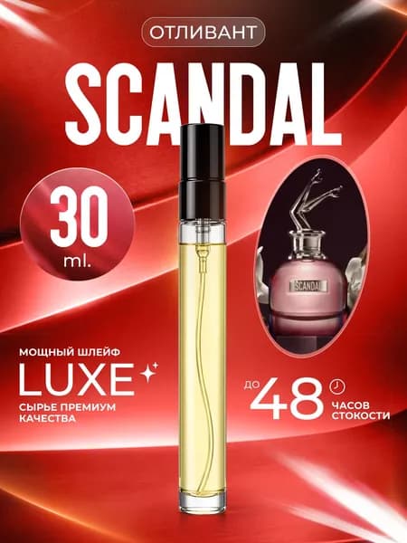 XOXO PARFUMER Наливная парфюмерия Scandal Скандал отливант духов вкусные 30 мл