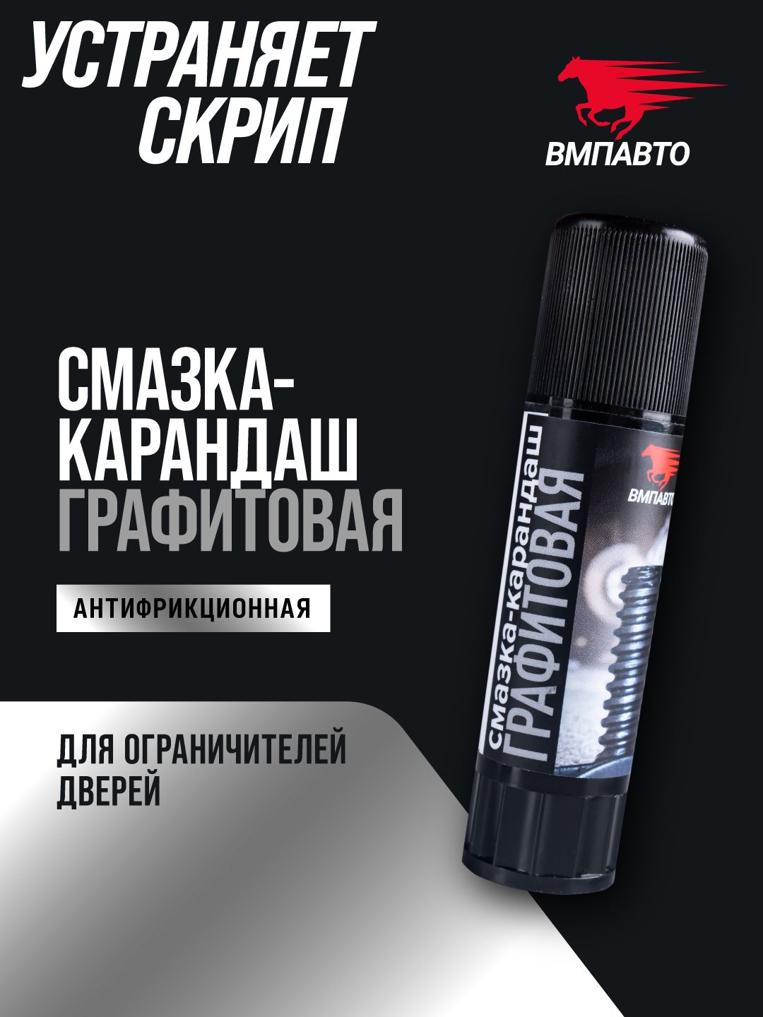 Антифрикционная графитовая смазка-карандаш 16 г, ВМПАВТО