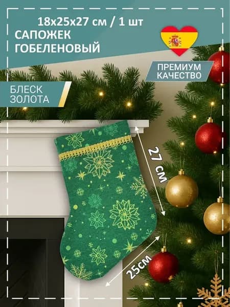 Носок для подарков новогодний Снежинка 18х25х27 см