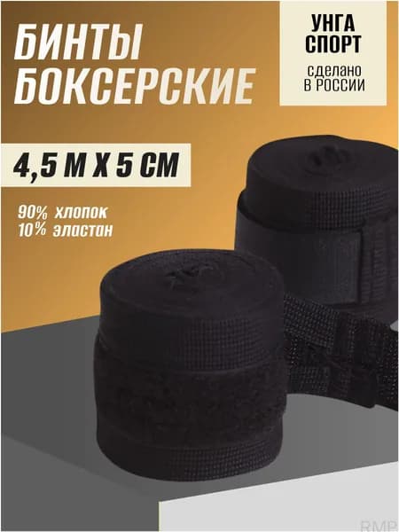 УНГА Бинты боксерские, размер: 4.5