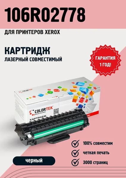 Картридж лазерный Colortek 106R02778 черный для принтеров Xerox 3052/3260 ресурсом не менее 3 000 страниц