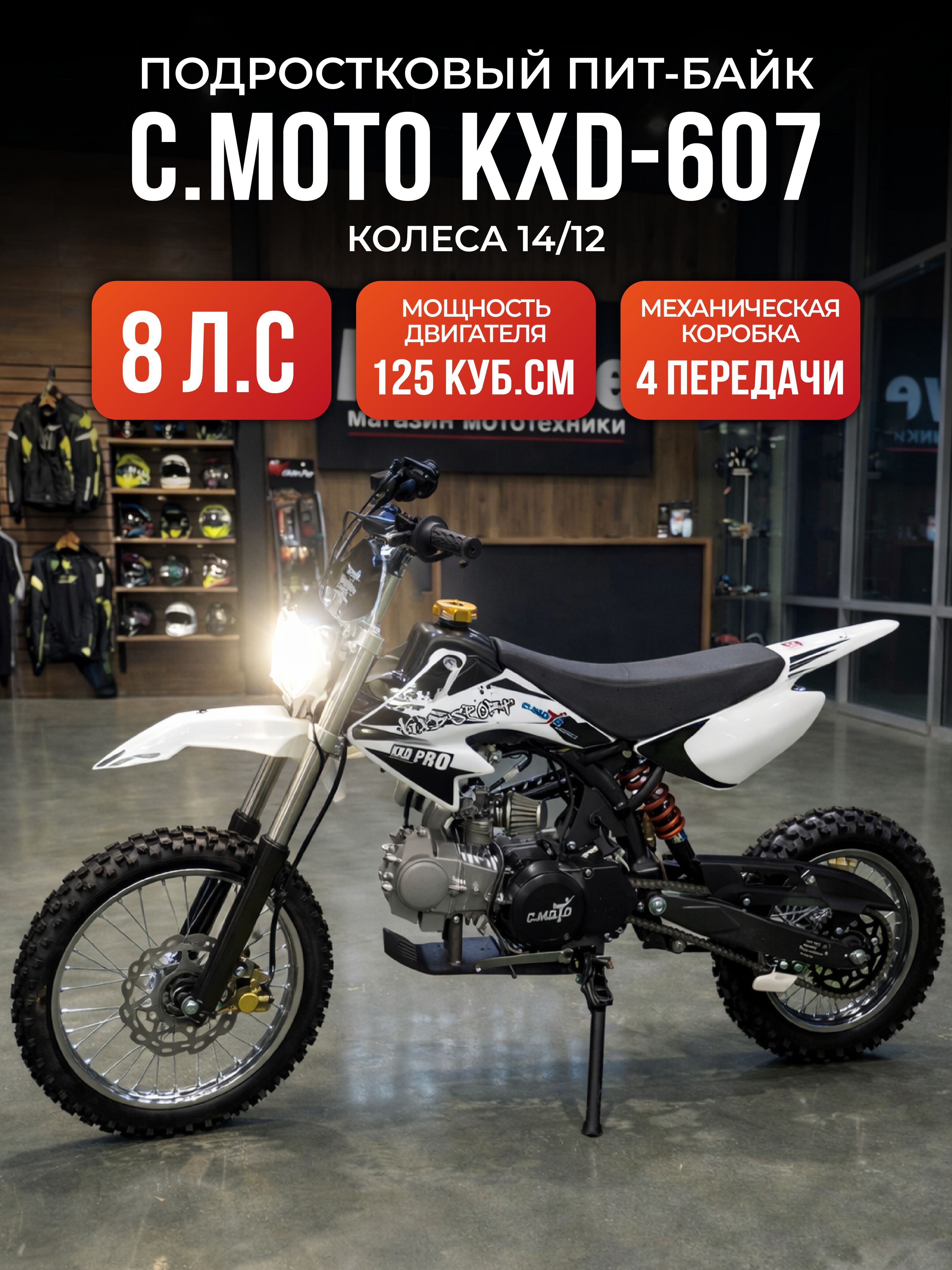 Подростковый Питбайк С.Мoto KXD-607 Люкс 14/12 125 кубов