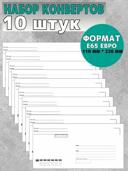 Конверты почтовые, 110*220 мм (Е65 евро), с подсказом "кому-куда", офсет, силиконовая лента 10 штук