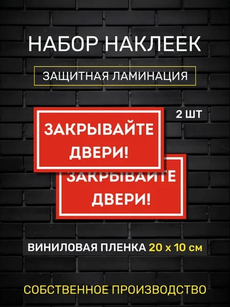 Наклейка "Закрывайте двери!" 2 шт. В ламинации. 20х10 см.