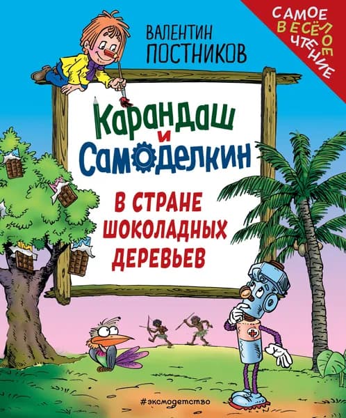 Книга Карандаш и Самоделкин в Стране шоколадных деревьев (ил. Ю. Якунина)