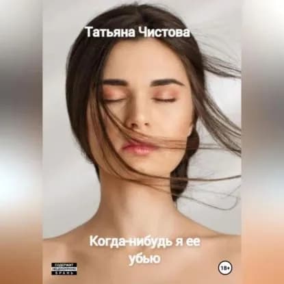 Когда-нибудь я ее убью | Чистова Татьяна Михайловна | Электронная аудиокнига
