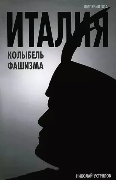 Италия колыбель фашизма | Устрялов Николай Васильевич | Электронная книга