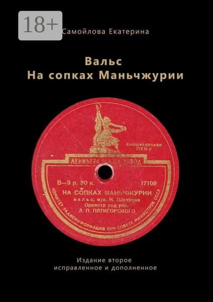 Вальс на сопках Маньчжурии. Издание второе. Исправленное и дополненное | Самойлова Екатерина | Электронная книга