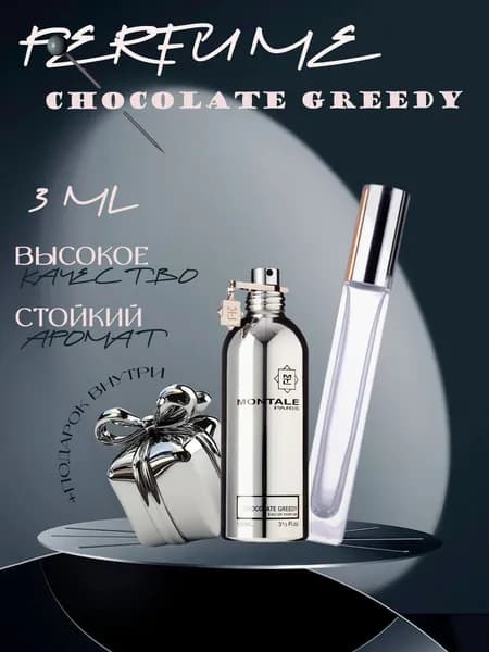 XOXO PARFUMER Наливная парфюмерия Chocolate Greedy Шоколад   отливант духов 3 мл