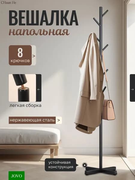 Вешалка напольная, 170 см х 43 см