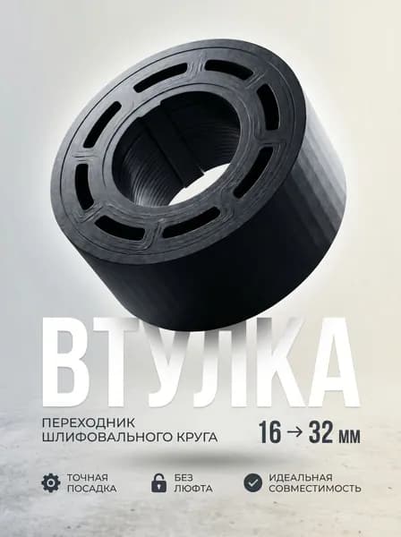 Втулка переходник шлифовального круга 16-32 к точилу