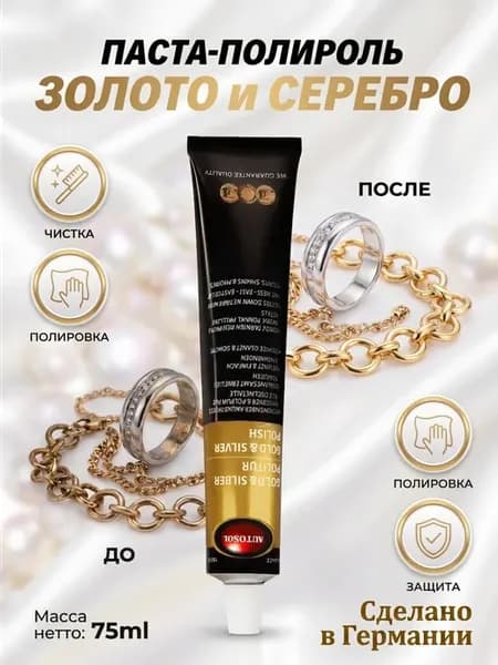 Паста полировальная для золота и серебра Gold & Silver