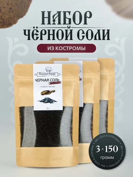 Набор Черная соль