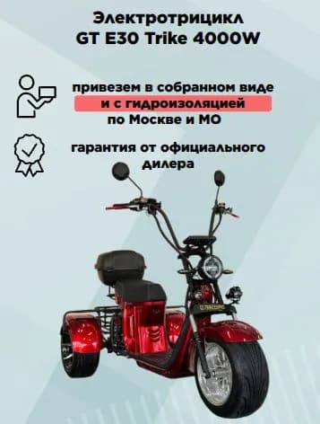 Электротрицикл CityCoCo GT Trike E30 PRO Красный, в сборе, с гидроизоляцией
