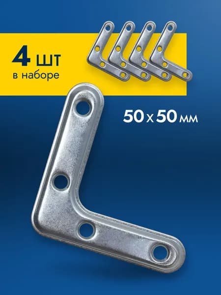 Уголок крепежный металлический 4 шт 50х50 мм, уголки мебельные соединительные оцинкованные, плоский монтажный крепёж, серебристый