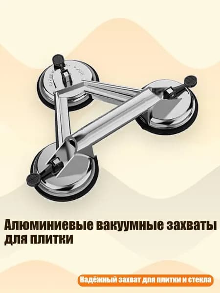 Алюминиевые вакуумные захваты для плитки, - Три когтя