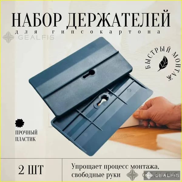 Комплект держателей для монтажа гипсокартона