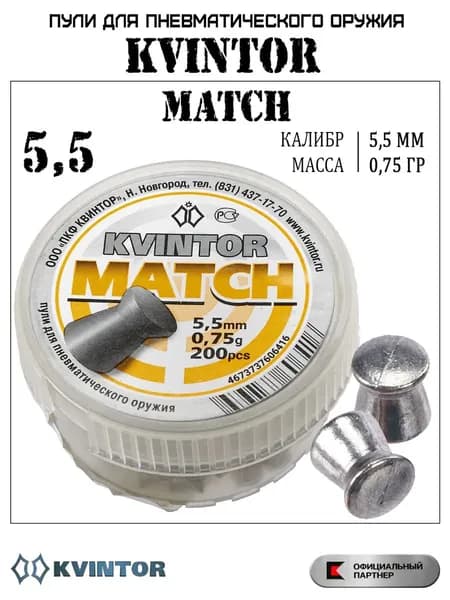 Пули для пневматики 5,5 мм Kvintor Match 0,75 гр