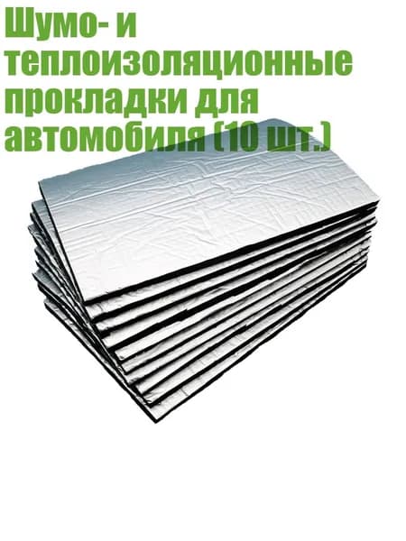 Виброизоляция автомобильная