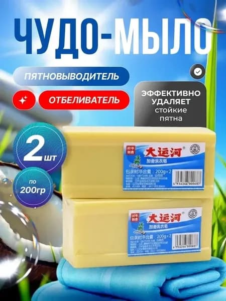 Хозяйственное мыло пятновыводитель