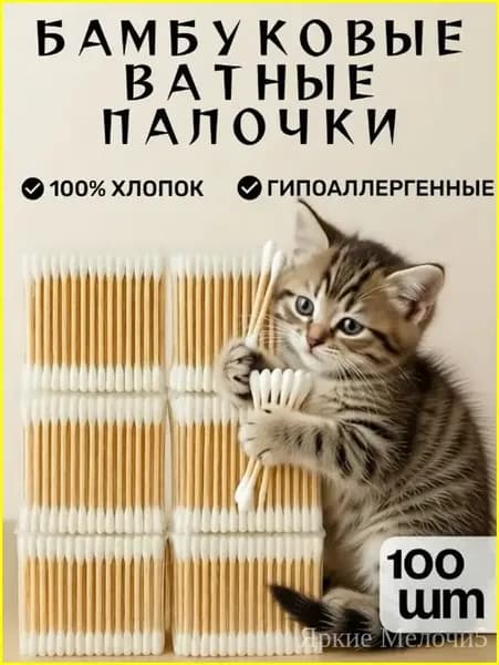Ватные палочки, 100 шт.