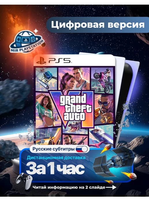 GTA 6 для Sony 5 (PS5)