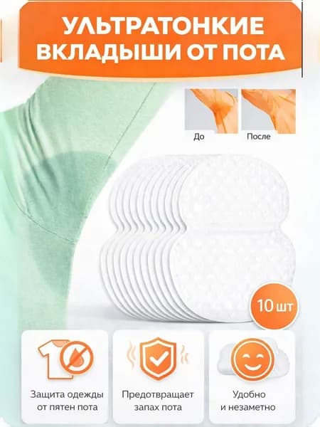 Вкладыши от пота