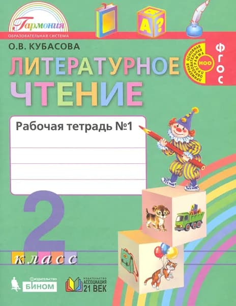 Литературное чтение. 2 класс. Рабочая тетрадь. В 2-х частях. Часть 1. ФГОС | Кубасова Ольга Владимировна
