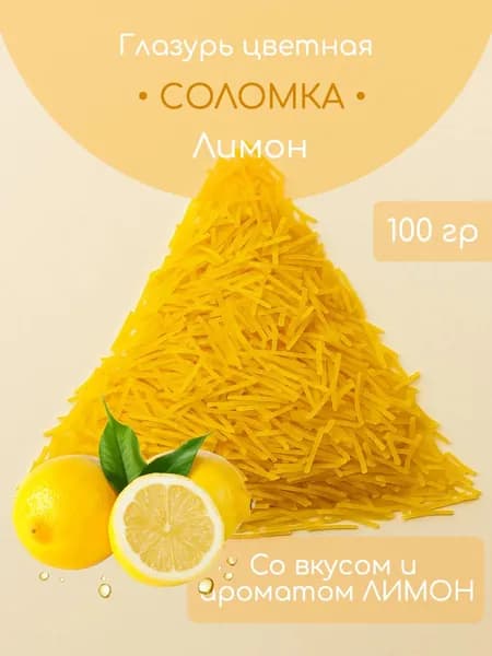 Посыпка Кондитерская с Лимонным вкусом 100 грамм