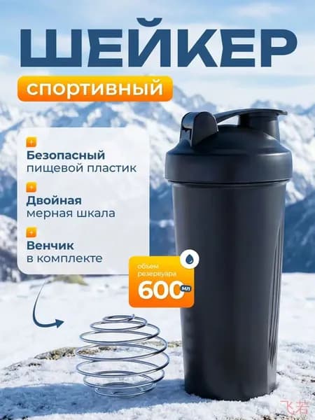 Шейкер спортивный, 600 мл